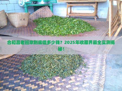 合和昌老班章最高价格