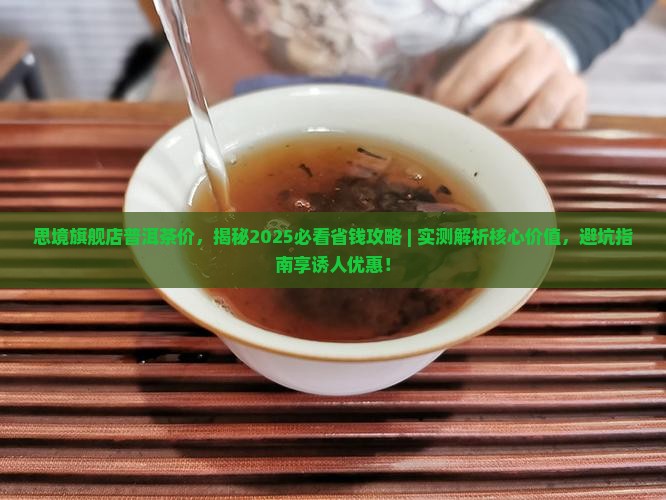 思境旗舰店普洱茶价