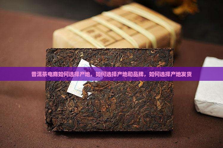 普洱茶电商如何选择产地