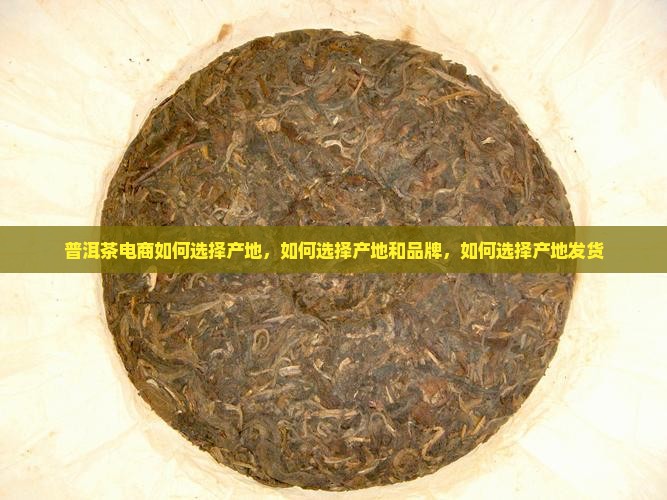 普洱茶电商如何选择产地