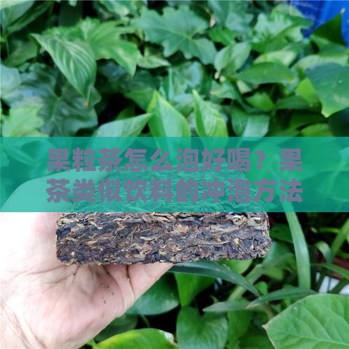 果粒茶怎么泡好喝
