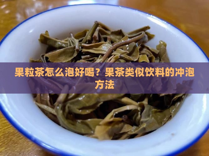 果粒茶怎么泡好喝