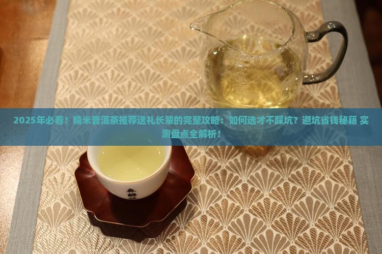 糯米普洱茶推荐送礼长辈