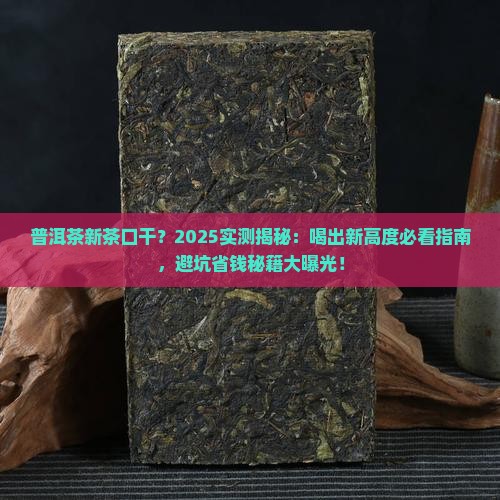 普洱茶新茶口干