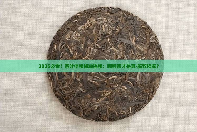 什么茶叶能治便秘