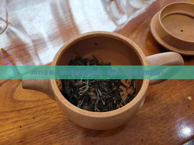 什么茶叶能治便秘