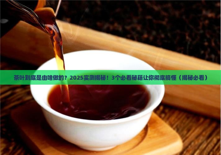 茶叶是由什么制成的