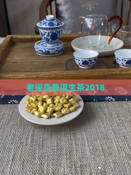 老班章普洱生茶2018