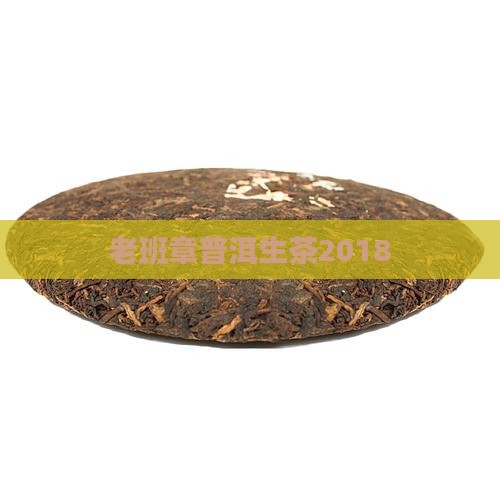 老班章普洱生茶2018