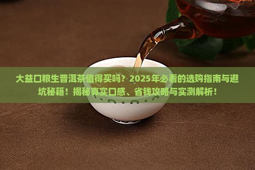 大益口粮生普洱茶