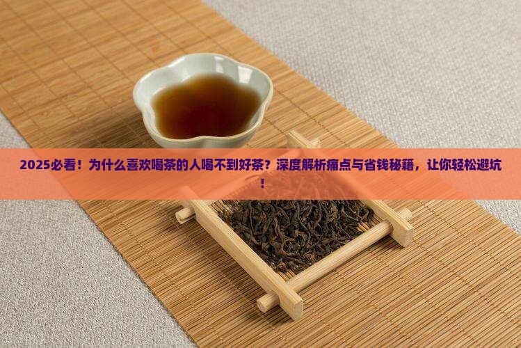 让喜欢喝茶的人喝到好茶