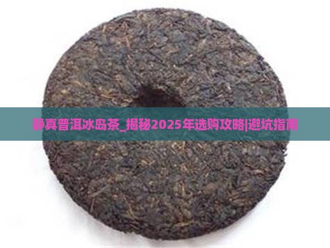 静真普洱冰岛茶