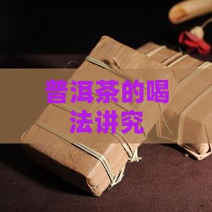 普洱茶的喝法讲究