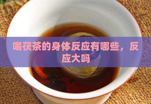 喝茯茶的身体反应