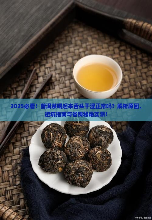 普洱茶喝起来舌头干涩正常吗