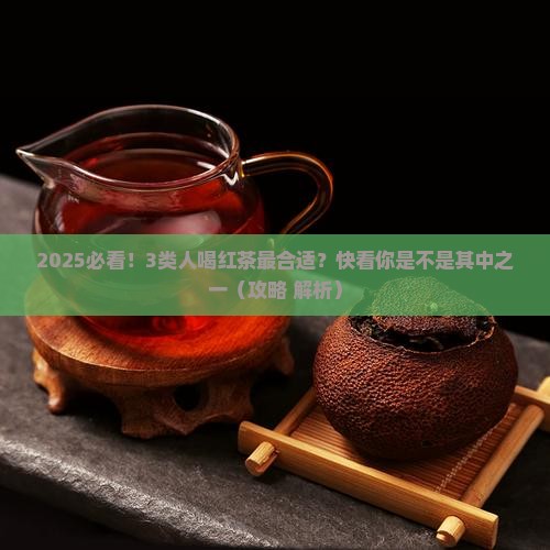 红茶适合什么体质人喝