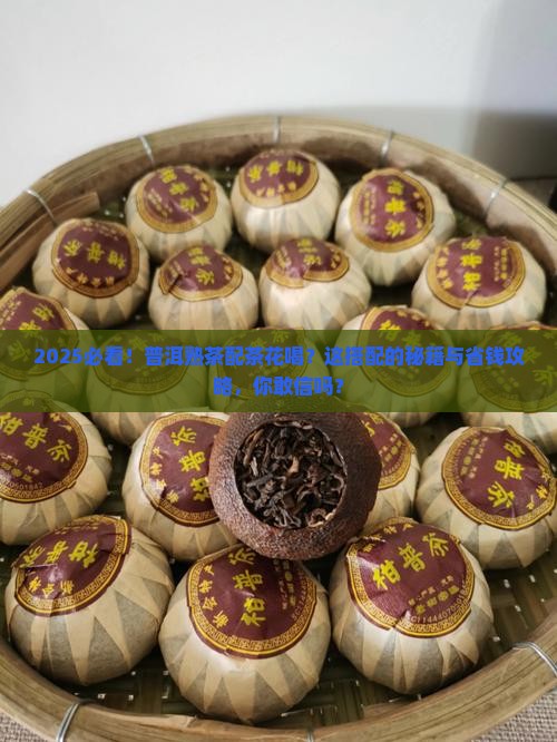普洱熟茶搭配普洱茶花喝吗