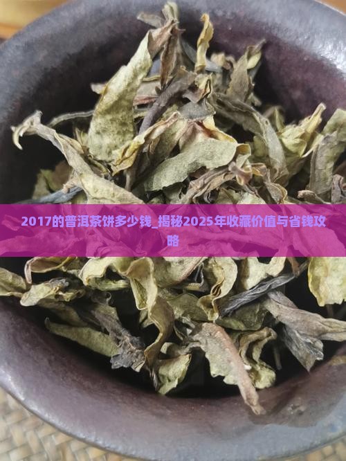 2017的普洱茶饼多少钱