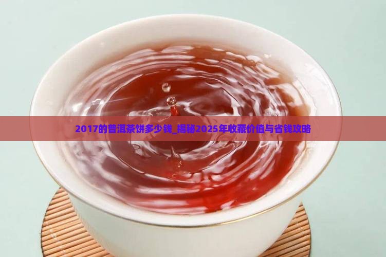 2017的普洱茶饼多少钱