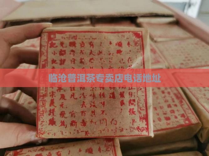 临沧普洱茶专卖店电话地址