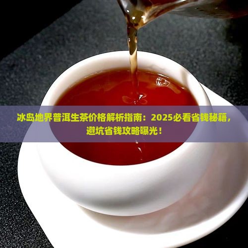 冰岛地界普洱生茶价格