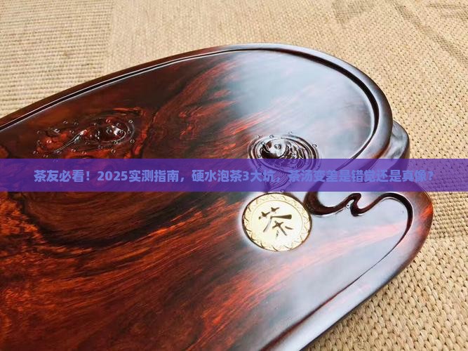 硬水泡茶对茶汤的影响