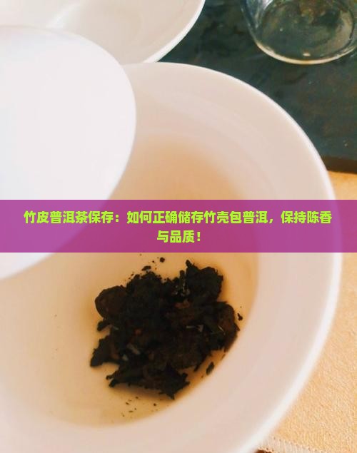 竹皮普洱茶保存