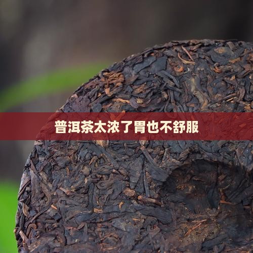 普洱茶太浓了胃也不舒服