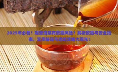 喝普洱茶有致癌风险
