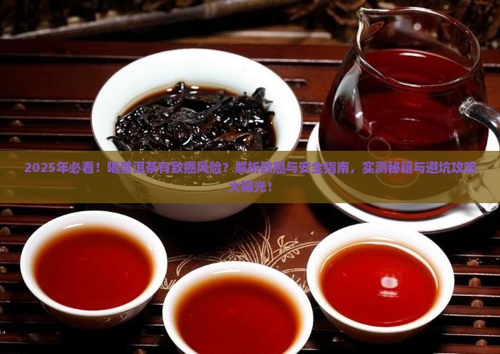 喝普洱茶有致癌风险