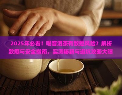 喝普洱茶有致癌风险