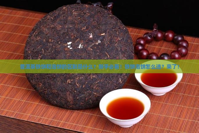 普洱茶铁饼和泡饼的区别是什么