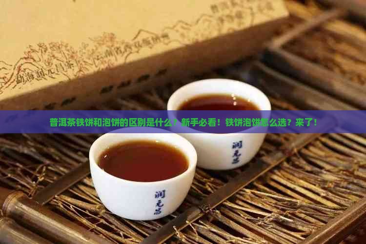 普洱茶铁饼和泡饼的区别是什么