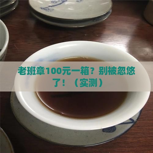 老班章100元一箱