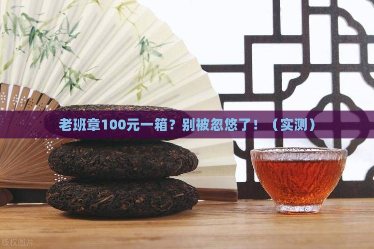 老班章100元一箱