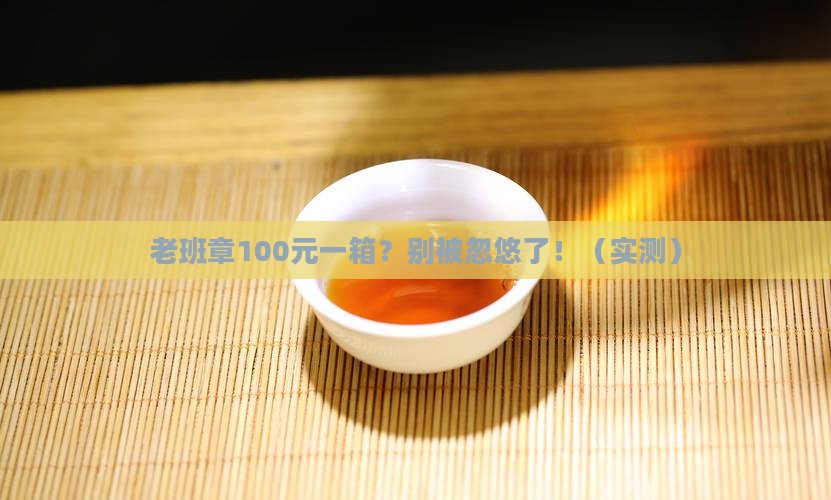 老班章100元一箱
