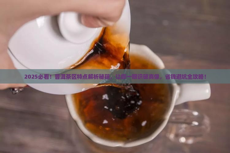 各茶区普洱茶特点