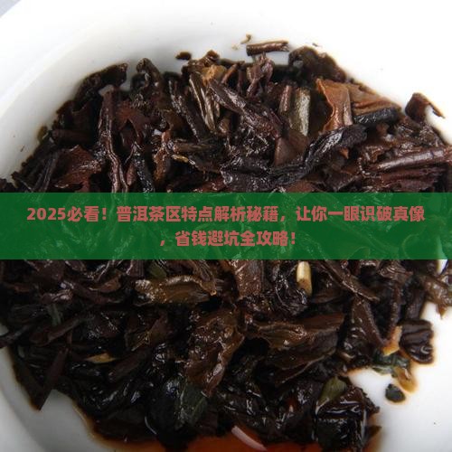 各茶区普洱茶特点