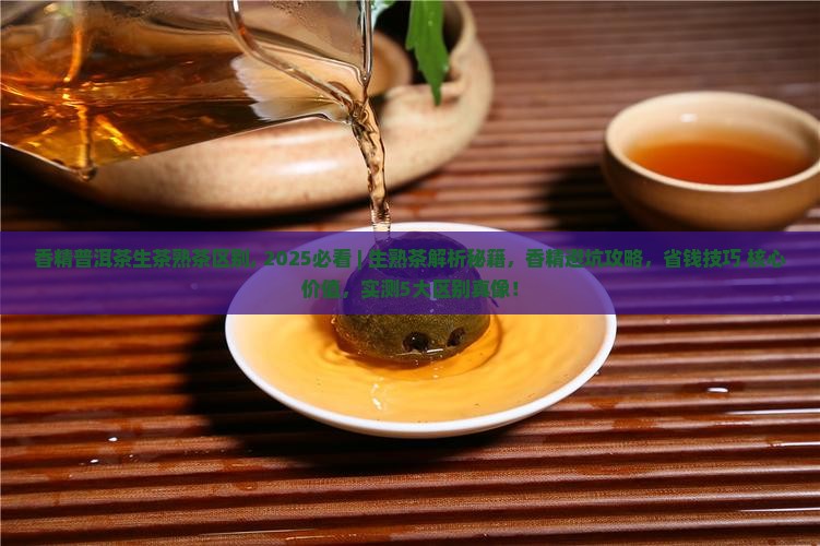 香精普洱茶生茶熟茶区别