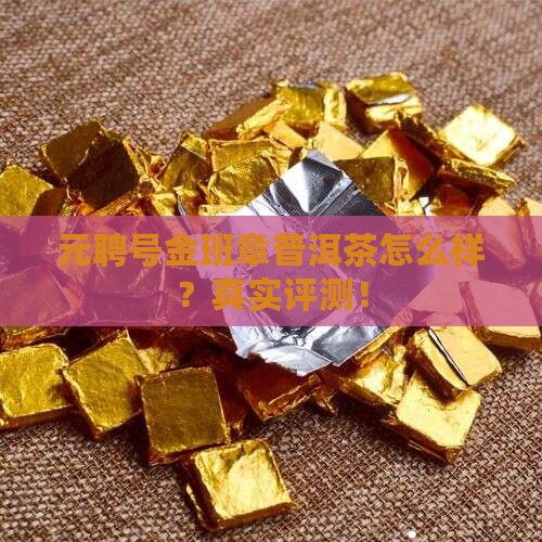 元聘号金班章普洱茶怎么样 元聘号金班章普洱茶怎么样