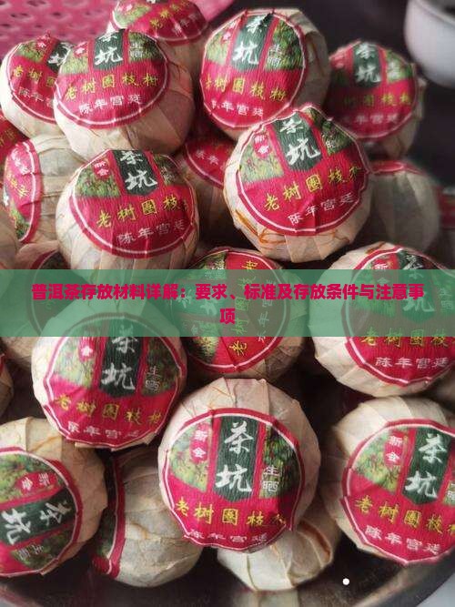 普洱茶存放材料
