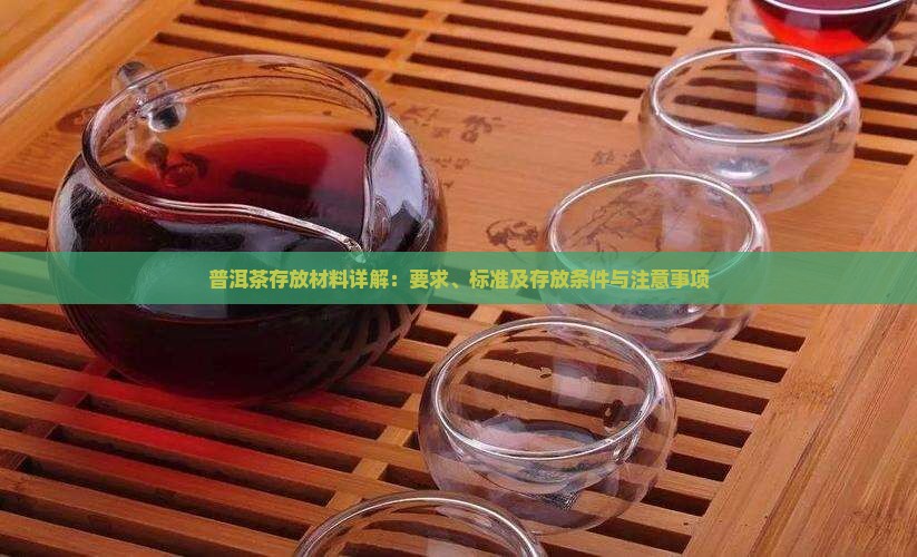 普洱茶存放材料