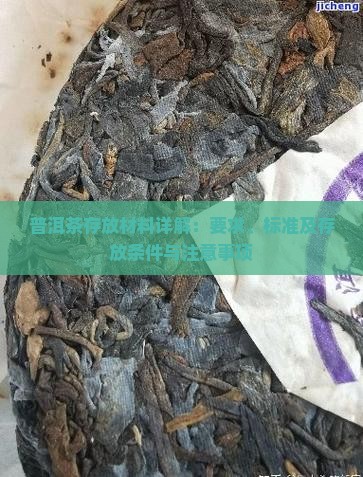 普洱茶存放材料