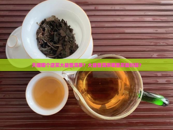 天猫哪个店买大益普洱茶