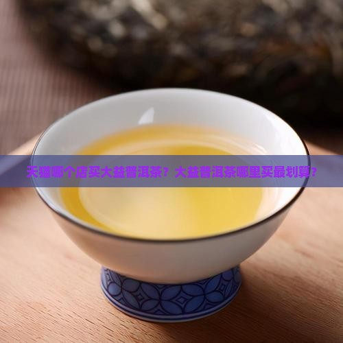 天猫哪个店买大益普洱茶