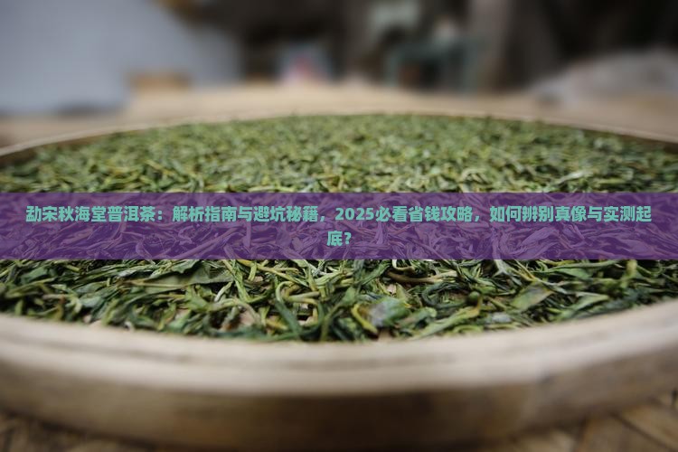勐宋秋海堂普洱茶