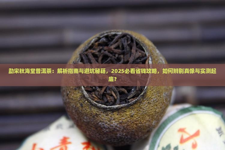 勐宋秋海堂普洱茶