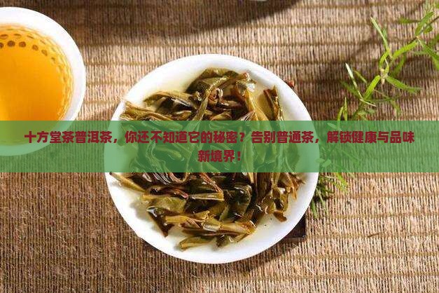 十方堂茶普洱茶