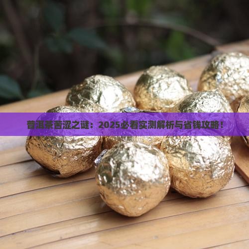 普洱茶上面有点苦
