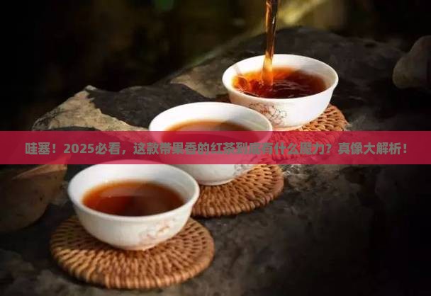 带果香的红茶是什么茶